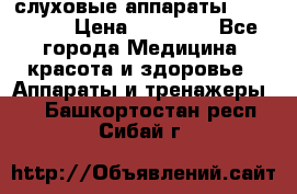 слуховые аппараты “ PHONAK“ › Цена ­ 30 000 - Все города Медицина, красота и здоровье » Аппараты и тренажеры   . Башкортостан респ.,Сибай г.